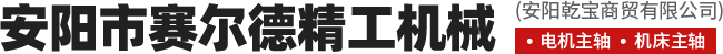 安陽(yáng)市賽爾德精工機(jī)械有限公司
